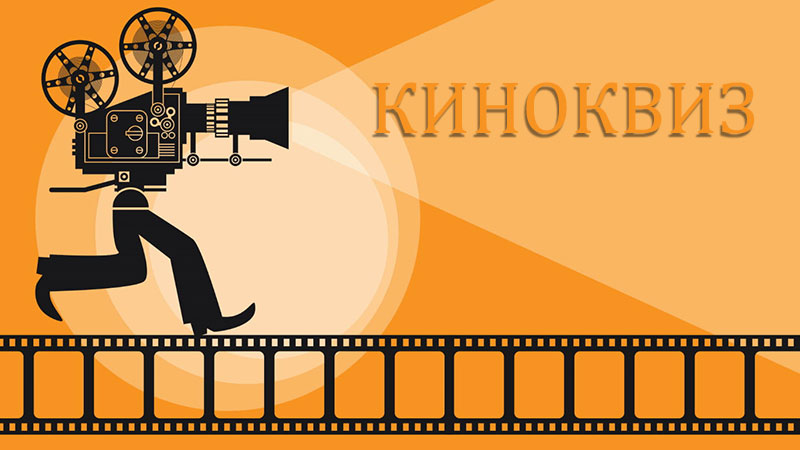 Все наши квизы | IQuiz Барные викторины и интеллектуальные игры