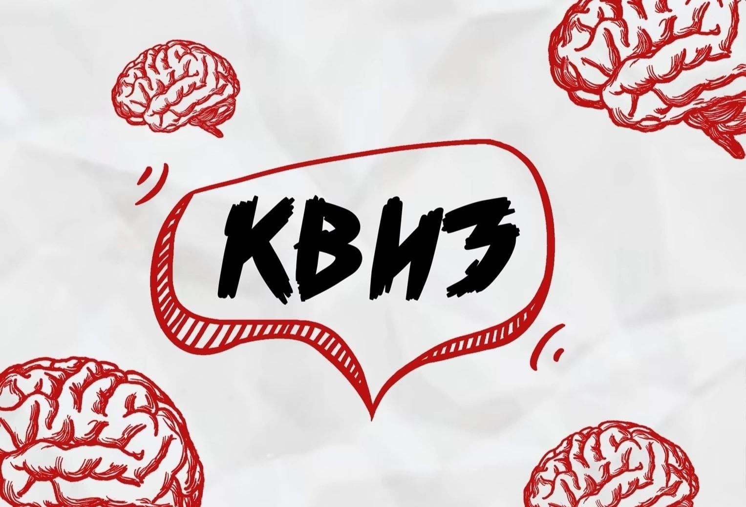 Все наши квизы | IQuiz Барные викторины и интеллектуальные игры